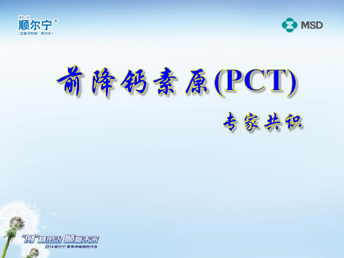 前降钙素原(PCT)