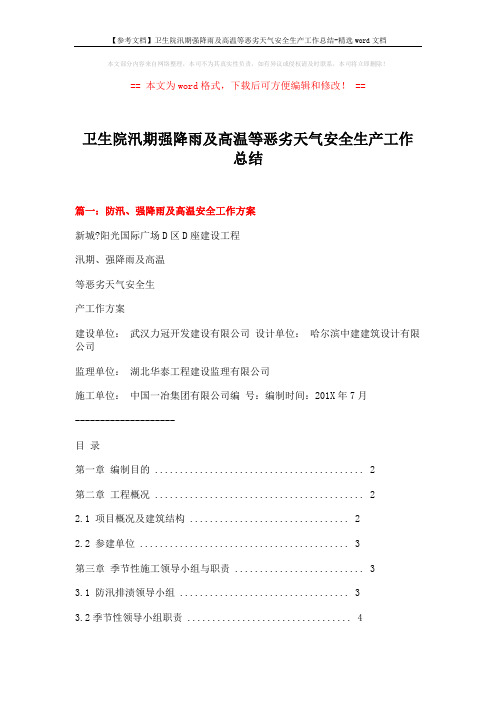 【参考文档】卫生院汛期强降雨及高温等恶劣天气安全生产工作总结-精选word文档 (11页)