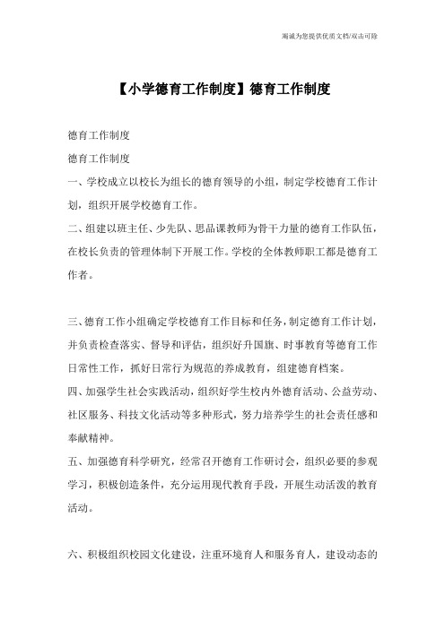 【小学德育工作制度】德育工作制度