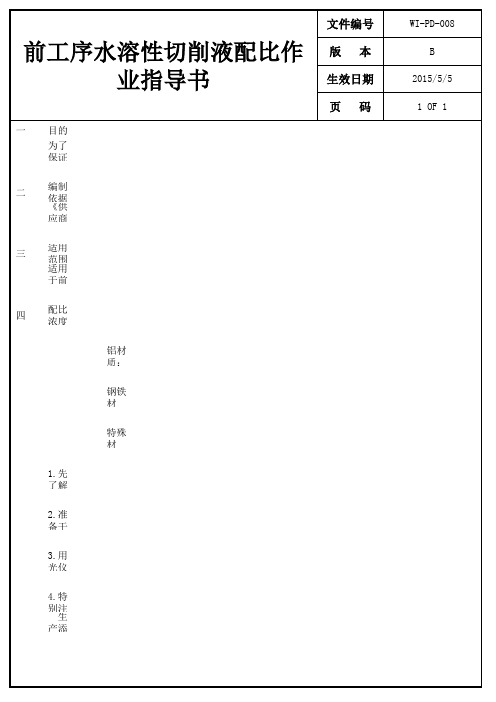 13-前工序水溶性切削液配比作业指导书