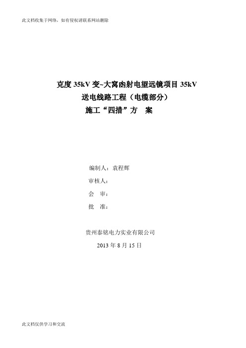 克度35kV变~大窝凼射电望远镜项目35kV送电线路工程(电缆部分)施工“四措”方案word版本