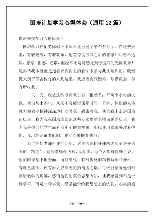 国培计划学习心得体会(通用12篇)