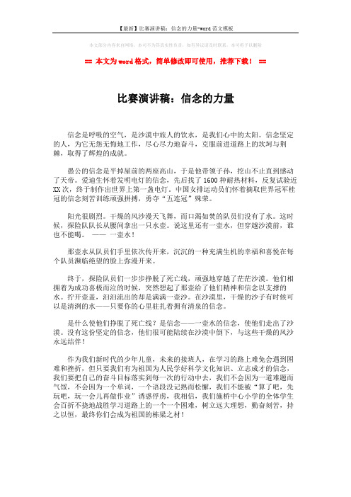 【最新】比赛演讲稿:信念的力量-word范文模板 (1页)