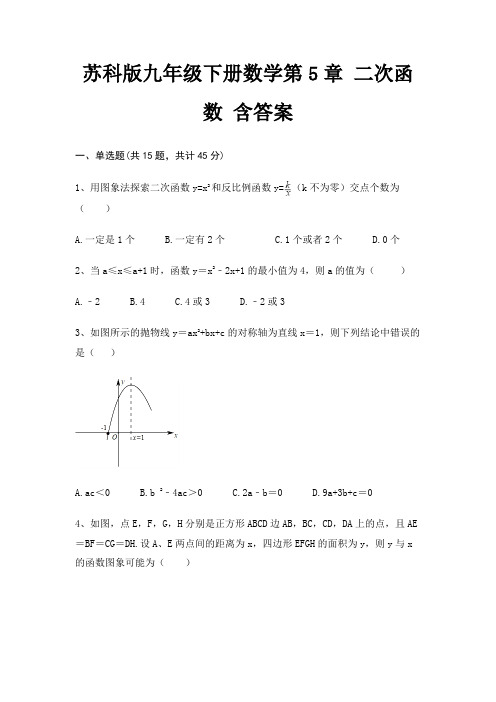 苏科版九年级下册数学第5章 二次函数 含答案