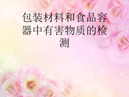 包装材料和食品容器中有害物质的检测
