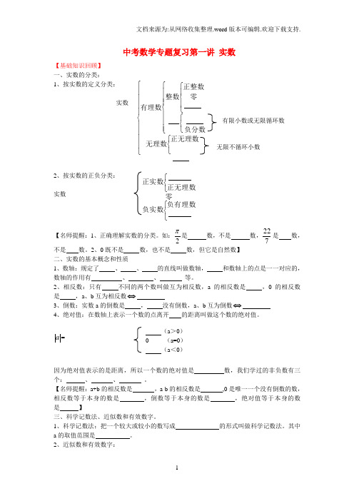 中考数学专题复习讲座第一讲实数