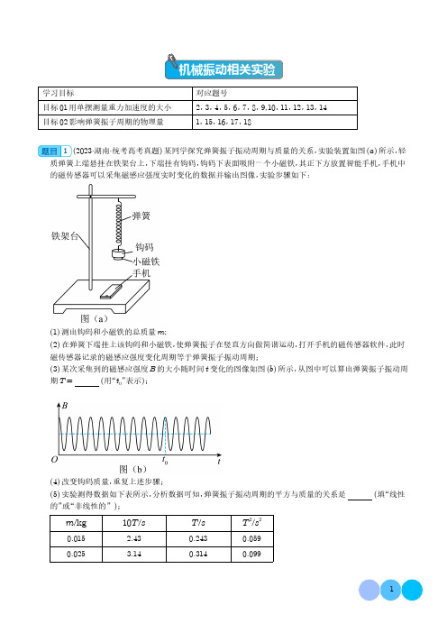 机械振动相关实验(解析版)-2024年高考物理实验重难点