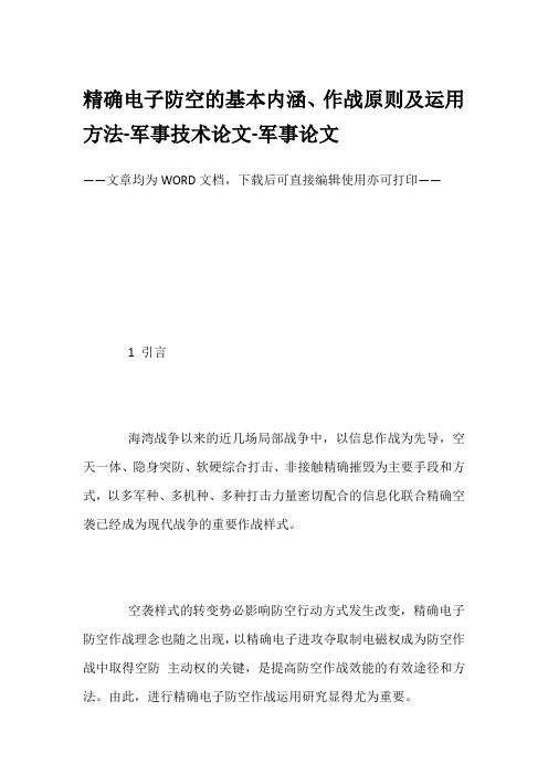 精确电子防空的基本内涵、作战原则及运用方法-军事技术论文-军事论文