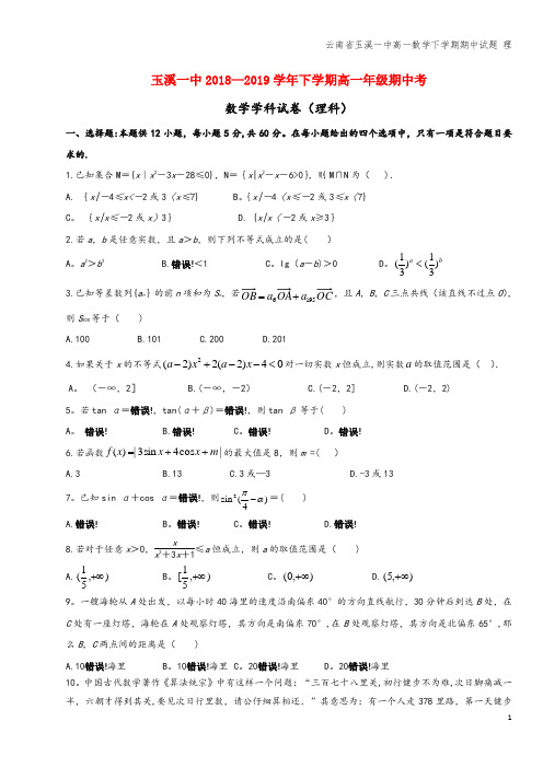 云南省玉溪一中高一数学下学期期中试题 理