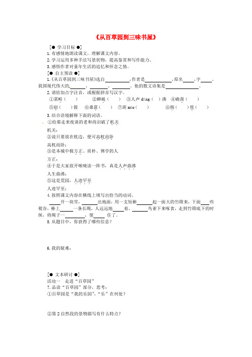 七年级语文上册第一单元第3课《从百草园到三味书屋》学案1北京课改版