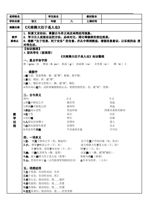 部编版八年级上语文《天将降大任于是人也》