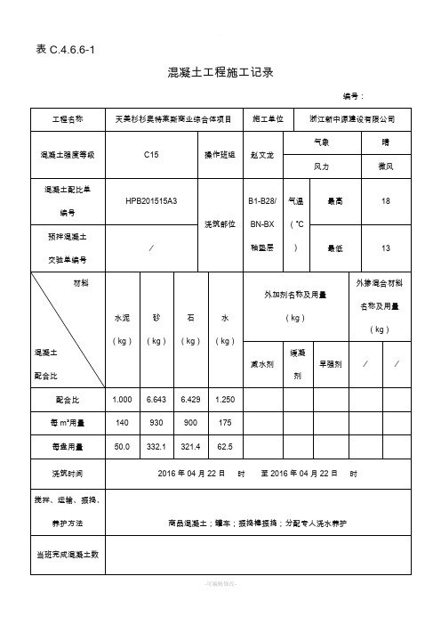 混凝土工程施工记录