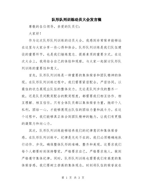 队形队列训练动员大会发言稿