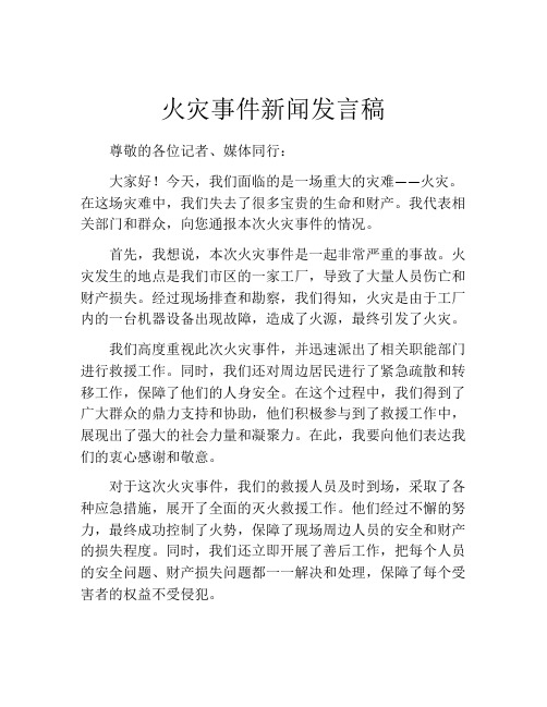 火灾事件新闻发言稿