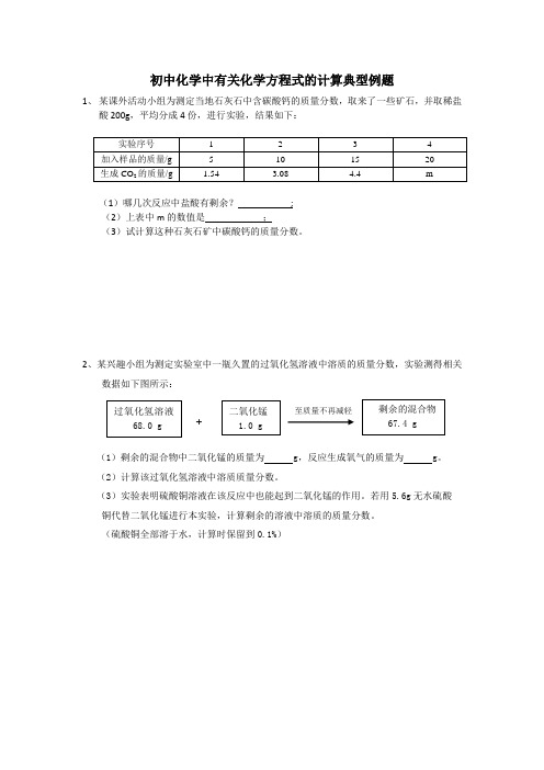 初中化学中有关化学方程式的计算典型例题