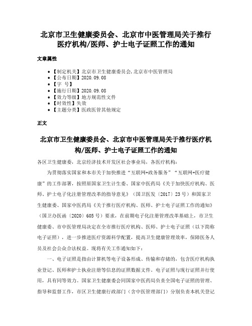 北京市卫生健康委员会、北京市中医管理局关于推行医疗机构医师、护士电子证照工作的通知