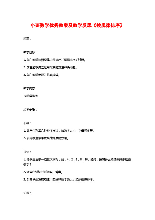 小班数学优秀教案及教学反思《按规律排序》