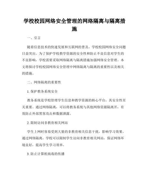 学校校园网络安全管理的网络隔离与隔离措施