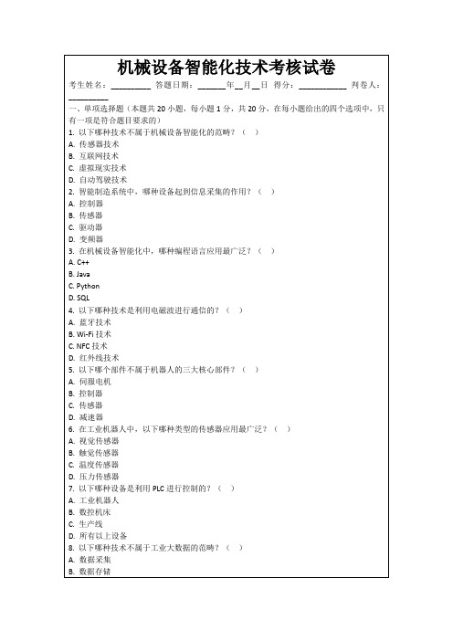 机械设备智能化技术考核试卷