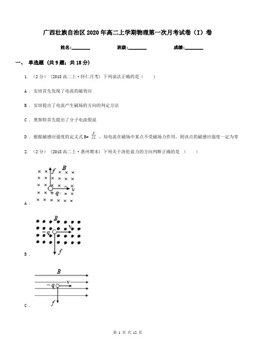 广西壮族自治区2020年高二上学期物理第一次月考试卷(I)卷