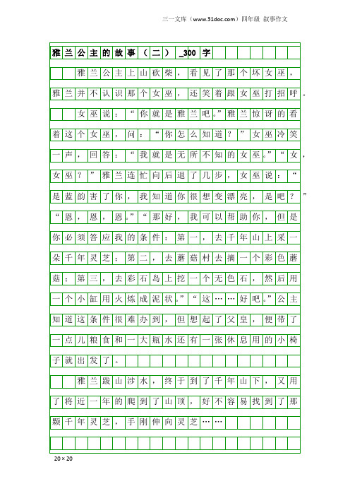 四年级叙事作文：雅兰公主的故事(二)_300字