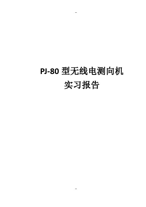 PJ-80型无线电测向机实验报告