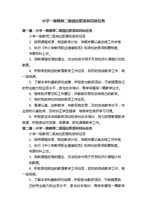 小学一级教师二级岗位职责和目标任务