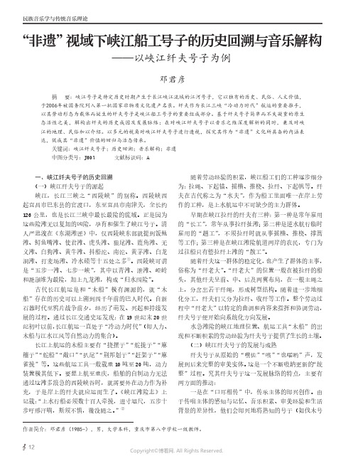 “非遗”视域下峡江船工号子的历史回溯与音乐解构——以峡江纤夫号子为例