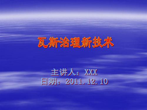 矿井瓦斯抽采技术