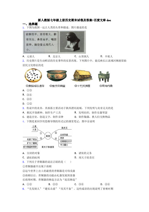新人教版七年级上册历史期末试卷及答案-百度文库doc