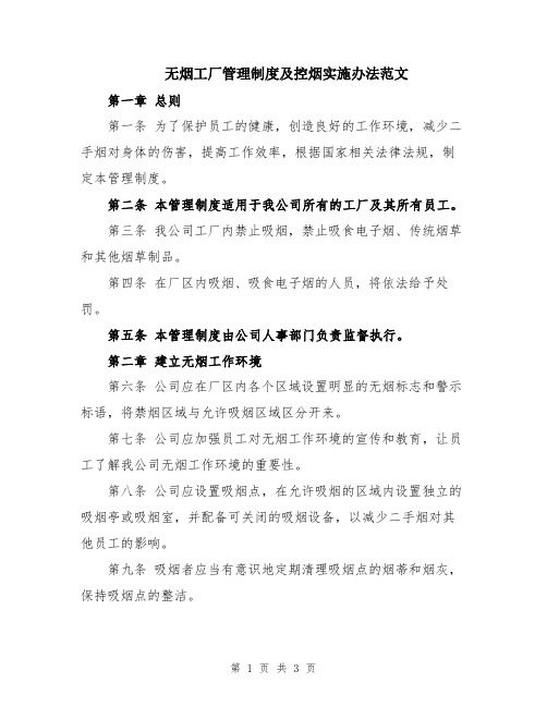 无烟工厂管理制度及控烟实施办法范文