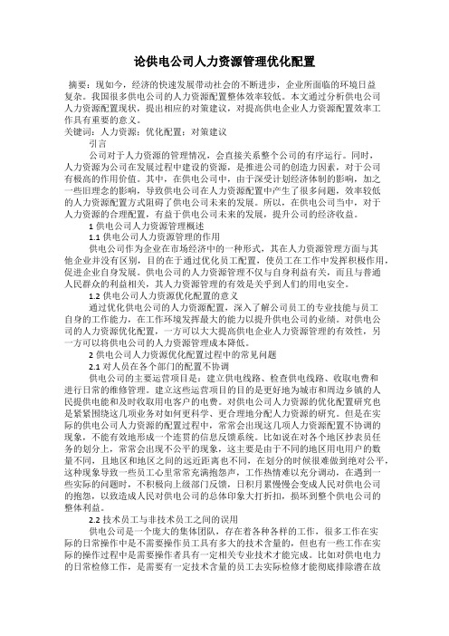 论供电公司人力资源管理优化配置