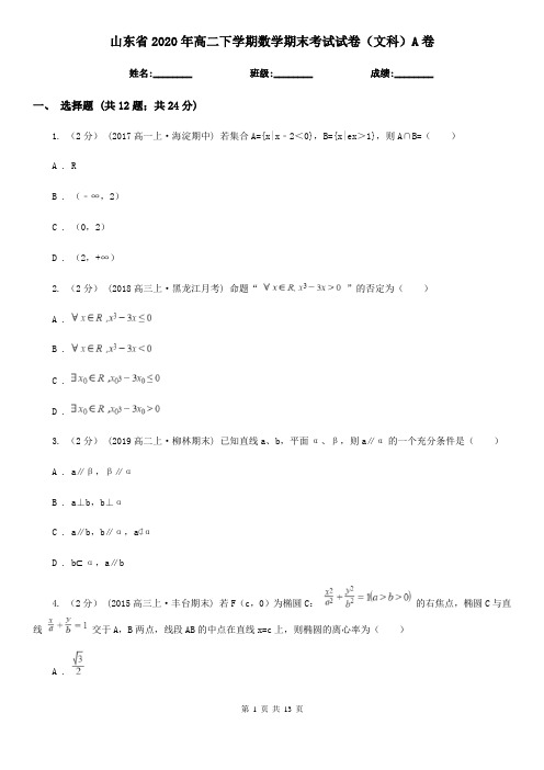 山东省2020年高二下学期数学期末考试试卷(文科)A卷