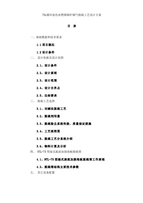 75t循环流化床燃煤锅炉烟气脱硫工艺设计方案