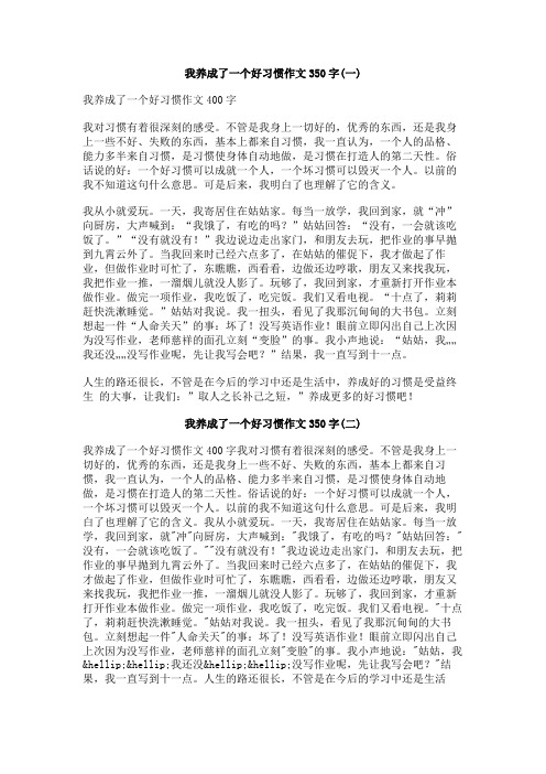 我养成了一个好习惯作文350字