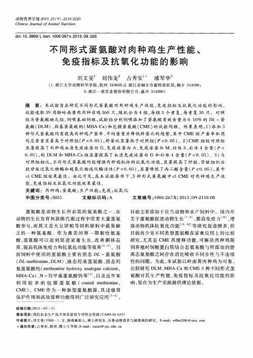 不同形式蛋氨酸对肉种鸡生产性能、免疫指标及抗氧化功能的影响