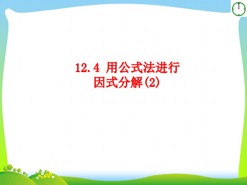 青岛版七年级数学下册第十二章《用公式法进行因式分解(2)》公开课课件