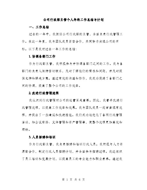 公司行政部主管个人年终工作总结与计划（2篇）