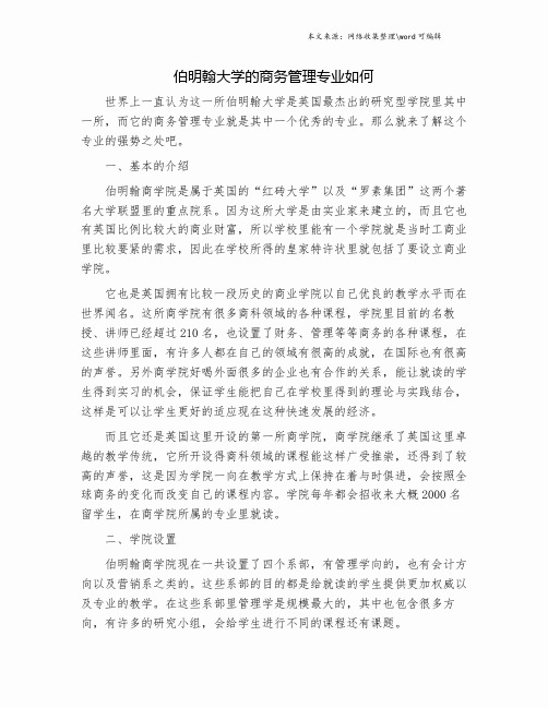 伯明翰大学的商务管理专业如何.doc