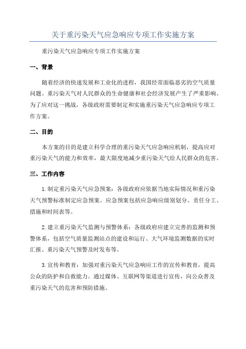 关于重污染天气应急响应专项工作实施方案