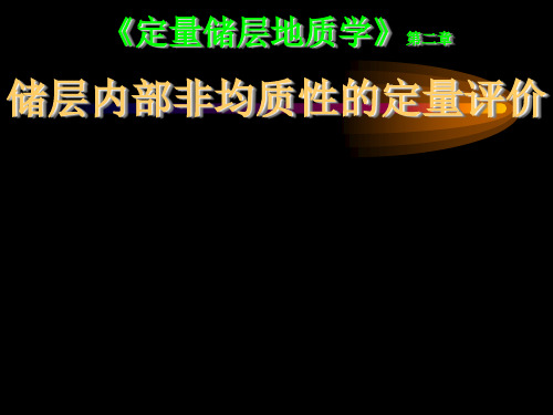 定量储层地质学讲稿chp2-2N储层内部非均质性的定量评价