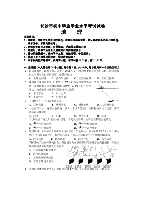 长沙市初中毕业学业考试(生地会考)试卷地理真题含答案