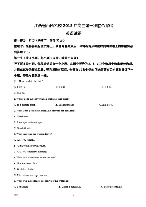 2018届江西省百所名校高三第一次联合考试英语试题(解析版)