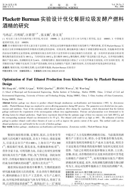 Plackett_Burman实验设计优化餐厨垃圾发酵产燃料酒精的研究