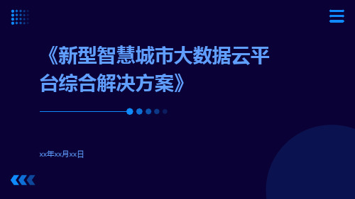 新型智慧城市大数据云平台综合解决方案