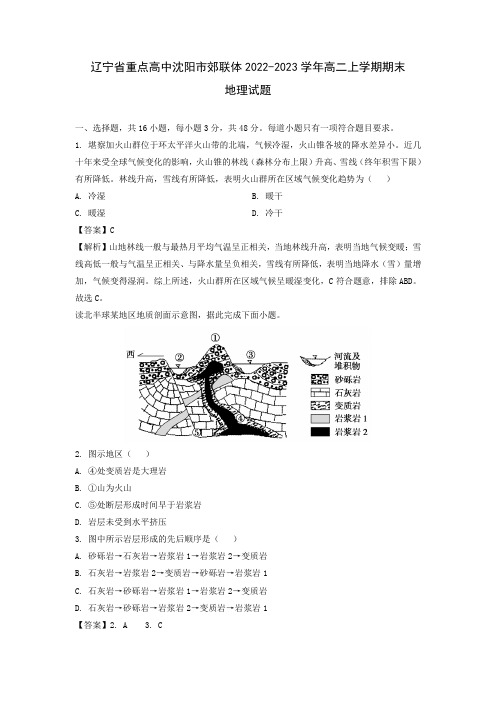 【地理】辽宁省重点高中沈阳市郊联体2022-2023学年高二上学期期末试题(解析版)