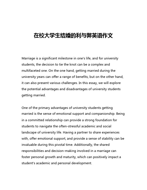 在校大学生结婚的利与弊英语作文