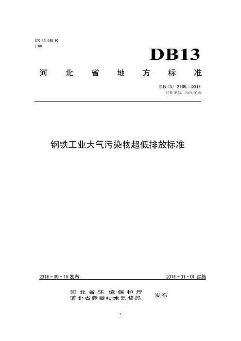 钢铁工业大气污染物超低排放标准(河北省)