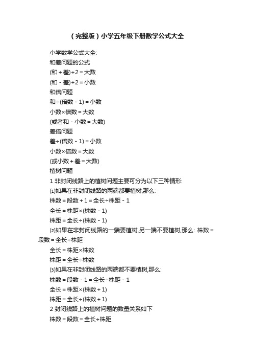 （完整版）小学五年级下册数学公式大全