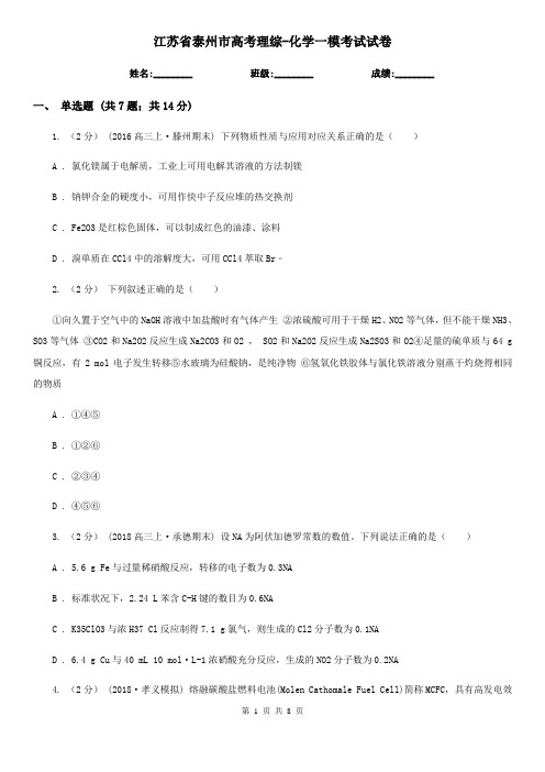 江苏省泰州市高考理综-化学一模考试试卷